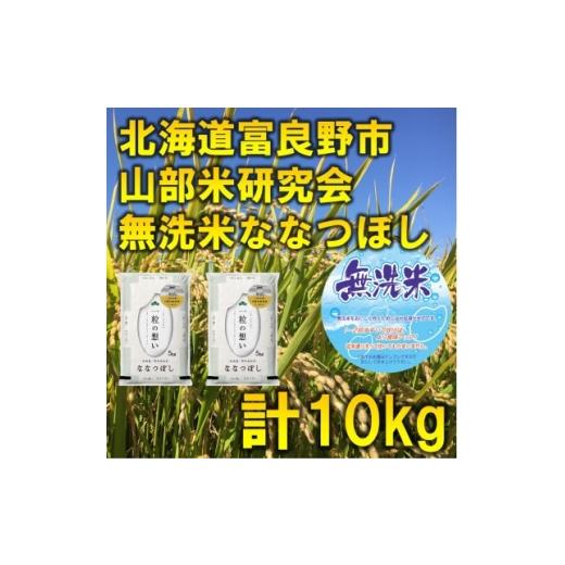 ふるさと納税 無洗米 北海道 富良野市 発送月固定定期便 令和8年産先行受付 無洗米 特A受賞 富良野産ななつぼし精米10kg全9回 4000353
