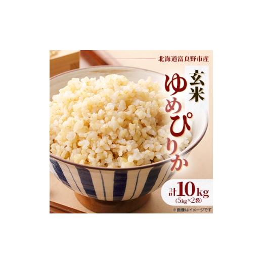 ふるさと納税 玄米 北海道 富良野市 発送月固定定期便 令和8年産先行受付 特A受賞 富良野市産ゆめぴりか 玄米10kg全9回 4000365