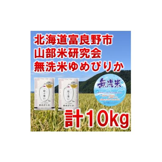 ふるさと納税 無洗米 北海道 富良野市 発送月固定定期便 令和8年産先行受付 無洗米 特A受賞 富良野産ゆめぴりか精米10kg全9回 4000371