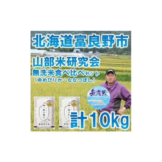 ふるさと納税 無洗米 北海道 富良野市 発送月固定定期便 令和8年産先行受付無洗米特A受賞 富良野産食べ比べ精米5kg×2袋全9回 4000376