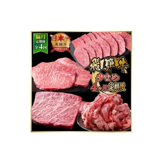ふるさと納税 牛肉 ステーキ 岐阜県 羽島市 2ヵ月毎定期便 飛騨牛少なめ定期便 計1.5kg 冷蔵便 A4〜A5 BBQ・焼肉・ステーキ全4回 4088352