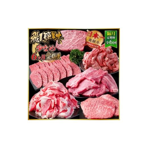 ふるさと納税 牛肉 ステーキ 岐阜県 羽島市 2ヵ月毎定期便 飛騨牛少なめ定期便 計2.6kg 冷蔵便 カルビ BBQ・焼肉・ステーキ全6回 4088354