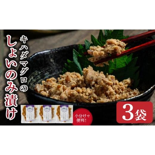 ふるさと納税 魚貝類 高知県 東洋町 キハダマグロのしょいのみ漬け 3袋 3袋(80g×3)