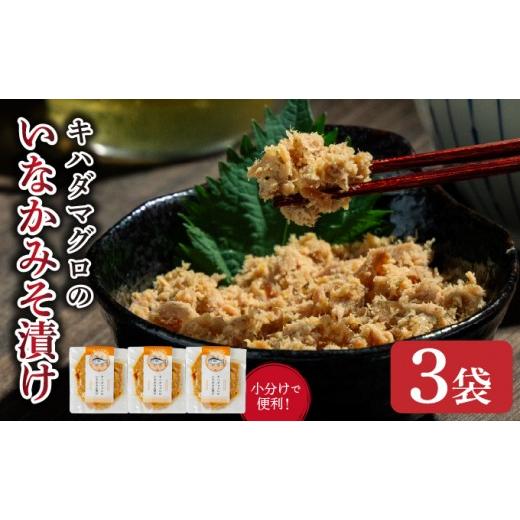 ふるさと納税 魚貝類 高知県 東洋町 キハダマグロのいなかみそ漬け 3袋 3袋(80g×3)