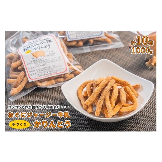 ふるさと納税 和菓子 熊本県 小国町 小国かりんとうの会 特産のジャージー牛乳を使用した地元で長年愛される味。30年受け継がれたレシピが生み出すカリッとし…