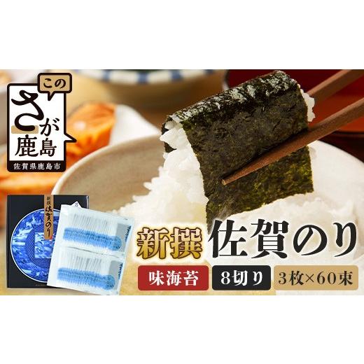 ふるさと納税 魚貝類 のり 佐賀県 鹿島市 初摘み海苔 新撰 佐賀のり 味海苔 60束 | 3枚×60束 8切り 海苔 のり 味付のり おかずのり 厳選 有明 佐賀 ノリ 一…