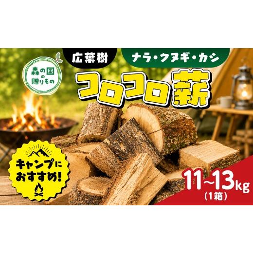 ふるさと納税 雑貨・日用品 愛媛県 松野町 広葉樹薪 ナラ・クヌギ・カシ コロコロ薪 11〜13kg(1箱) | 定期便 薪 広葉樹 燻製 チップ スモーキー 香り 自然…