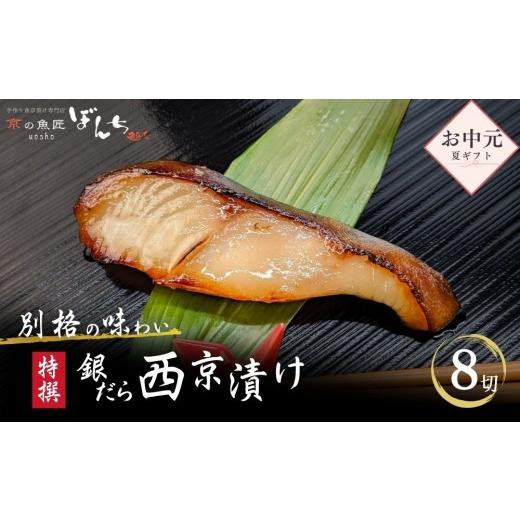ふるさと納税 漬魚(味噌・粕等) 味噌漬け 京都府 京都市 お中元・夏ギフト 京の魚匠 ぼんち [別格の味わい]特選銀だら西京漬け8切れ詰め合わせ[ 京都 西…