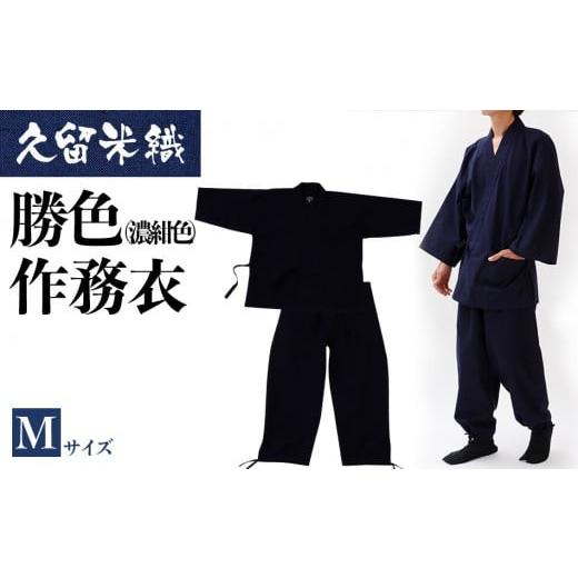 ふるさと納税 服 男 福岡県 大木町 久留米織勝色作務衣 Mサイズ BA052 M
