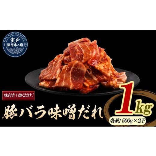 ふるさと納税 豚肉 バラ 高知県 室戸市 豚バラ味噌だれ 味付けセット 大容量 約1kg | [14日〜30日以内に出荷予定]| 豚肉 小分け ロース 豚 ぶた 豚バラ肉 …