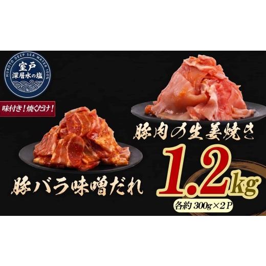 ふるさと納税 豚肉 バラ 高知県 室戸市 豚肉の生姜焼き 豚バラ味噌だれ 味付けセット 大容量 約300g×各2P 合計約1.2kg | [14日〜30日以内に出荷予定]| 豚…