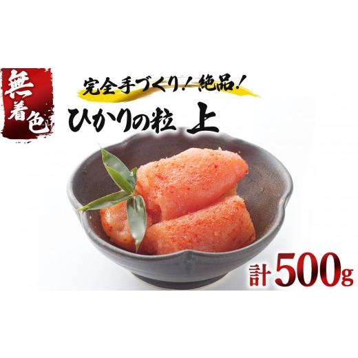 ふるさと納税 魚貝類 明太子 福岡県 那珂川市 完全手づくりの絶品 ひかりの粒 上切 明太子 500g ひかり工房 上切 500g