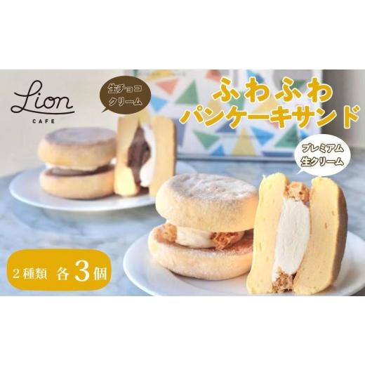 ふるさと納税 ケーキ・カステラ 京都府 京都市 ライオンカフェ ふわふわパンケーキサンド2種6個入り|京都 スイーツブランド ケーキ 人気セット お試し パン…