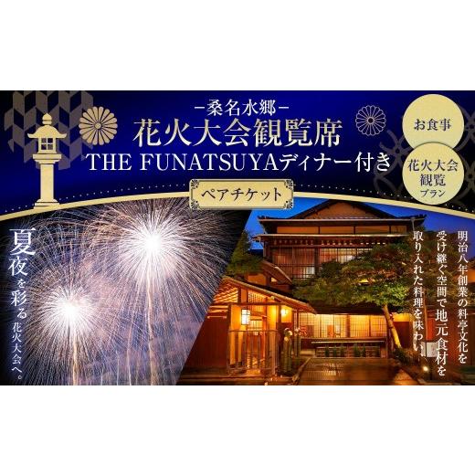ふるさと納税 花火大会チケット 三重県 桑名市 令和8年7月25日(土) 桑名水郷花火大会 観覧席 ・ THE FUNATSUYA ディナー付き ペアチケット 観覧チケット チ…