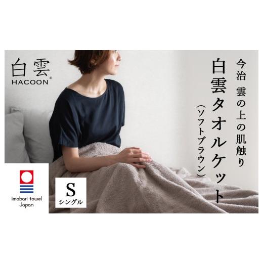 ふるさと納税 タオル・寝具 タオルケット 愛媛県 今治市 今治タオル 白雲HACOON タオルケット 1枚(ソフトブラウン) I004490KT1BR ソフトブラウン