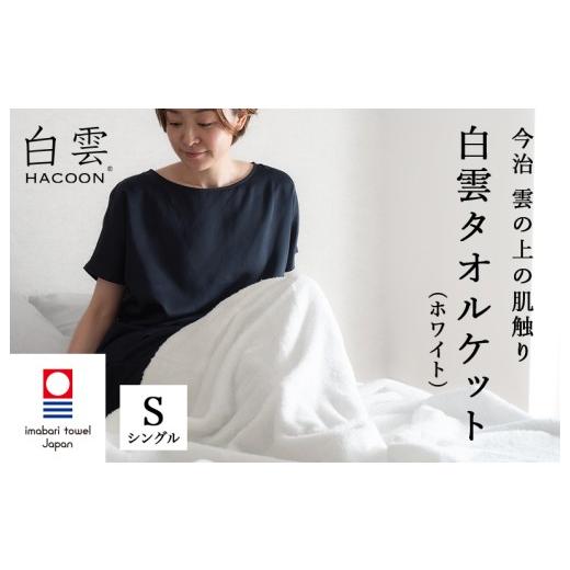 ふるさと納税 タオル・寝具 タオルケット 愛媛県 今治市 今治タオル 白雲HACOON タオルケット 1枚(ホワイト) I004490KT1W ホワイト