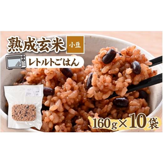 ふるさと納税 玄米 福井県 福井市 熟成玄米 小豆 / 玄米 げんまい ゲンマイ 米 コメ こめ 小分け パック 雑穀 小豆 あずき アズキ