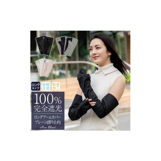 ふるさと納税 小物 兵庫県 芦屋市 ロサブラン 遮光雑貨 ロングアームカバー (滑り止め) ブラック | 100% 完全遮光 Rose blanc uvカット 冷感生地 制菌加工 メ…