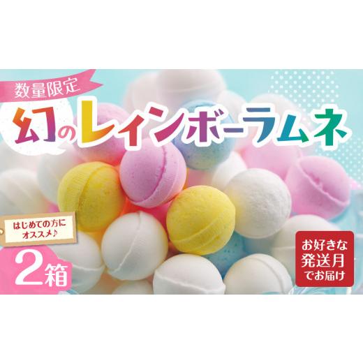 ふるさと納税 菓子 詰合せ 奈良県 生駒市 幻の「レインボーラムネ」2箱 令和8年8月発送 レインボーラムネ 華やかな彩り インスタ映え かわいい ラムネ 幻 ギフ…