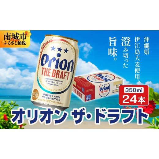 ふるさと納税 ビール 地ビール 沖縄県 南城市 オリオンビール オリオン ザ・ドラフト (350ml缶×24本)