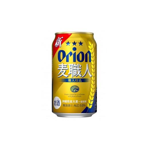 ふるさと納税 ビール 地ビール 沖縄県 南城市 オリオンビール 麦職人(350ml缶×24本)