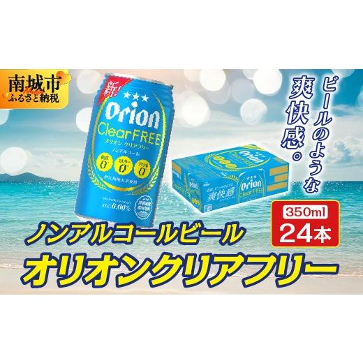 ふるさと納税 ビール 地ビール 沖縄県 南城市 オリオン クリアフリー (350ml缶×24本)