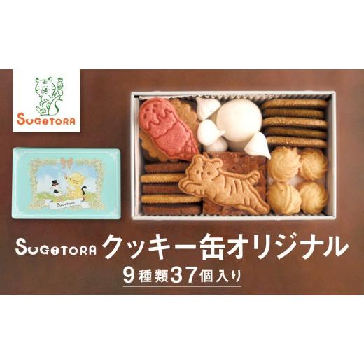 ふるさと納税 焼菓子・チョコレート クッキー 京都府 京都市 SUGiTORA クッキー缶オリジナル|京都 人気 スイーツ ブランド 焼き菓子 かわいい スギトラ クッ…