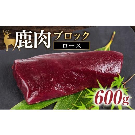 ふるさと納税 鹿肉 岐阜県 本巣市 ジビエ 鹿 鹿肉ブロック 600g 赤身 赤身肉 鹿 シカ 鹿肉 シカ肉 ブロック ぶろっく 鍋 焼肉 炒め物 ローストビーフ ステーキ…