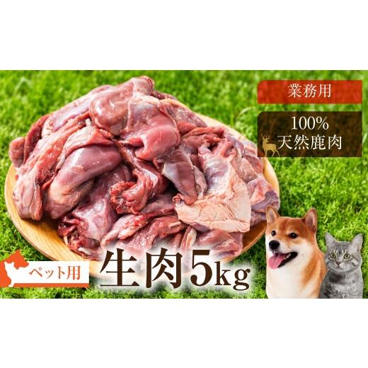 ふるさと納税 鹿肉 岐阜県 本巣市 犬猫用 ジビエ 鹿 鹿肉 5kg 生肉 赤身 赤身肉 鹿 シカ 鹿肉 シカ肉 大容量 業務用 ペット 冷凍 20000円 2万円