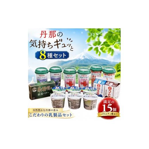 ふるさと納税 菓子 ヨーグルト 静岡県 函南町 丹那牛乳 丹那の気持ちギュッと8種セット KN-004-006