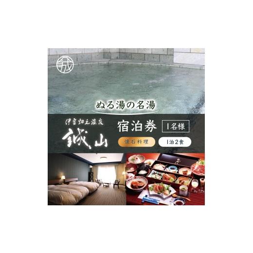 ふるさと納税 宿泊券 温泉 静岡県 函南町 伊豆畑毛温泉誠山「ご宿泊&amp;会席料理」1泊2食1名様