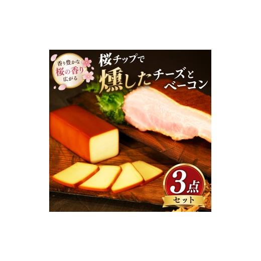 ふるさと納税 燻製 肉類 静岡県 函南町 桜燻製チーズと桜燻製ベーコン3点セット KN-057-004