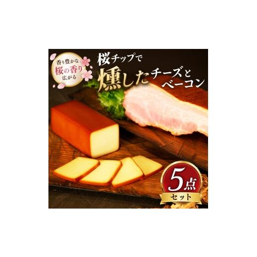 ふるさと納税 燻製 肉類 静岡県 函南町 桜燻製チーズと桜燻製ベーコン5点セット KN-057-003