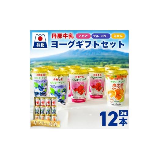 ふるさと納税 飲料類 乳飲料 静岡県 函南町 丹那牛乳ヨーグ/ヨーグギフトセット KN-004-004