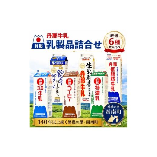 ふるさと納税 菓子 ヨーグルト 静岡県 函南町 丹那牛乳 乳製品詰合せ_牛乳 丹那牛乳 牛 乳 乳製品 ミルク ぎゅうにゅう 6種 詰合せ コーヒー牛乳 飲むヨーグ…