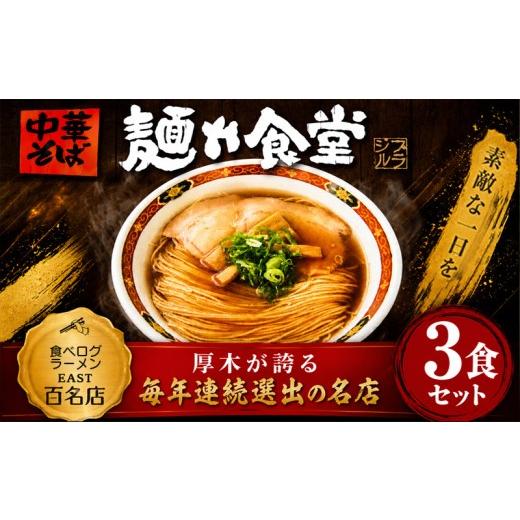 ふるさと納税 ラーメン 醤油 神奈川県 厚木市 ラーメン 3食 冷凍ラーメン 麺や食堂 食べログ EAST百名店 中華そば らーめん 老舗 拉麺 醤油ラーメン 淡麗 スー…