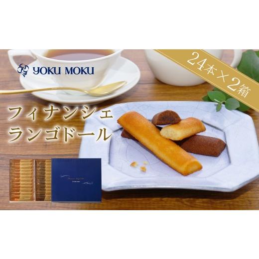 ふるさと納税 焼菓子・チョコレート フィナンシェ 神奈川県 厚木市 10月発送 ヨックモック フィナンシェ ランゴドール 計48本 (24本×2箱) フィナンシェ 焼…