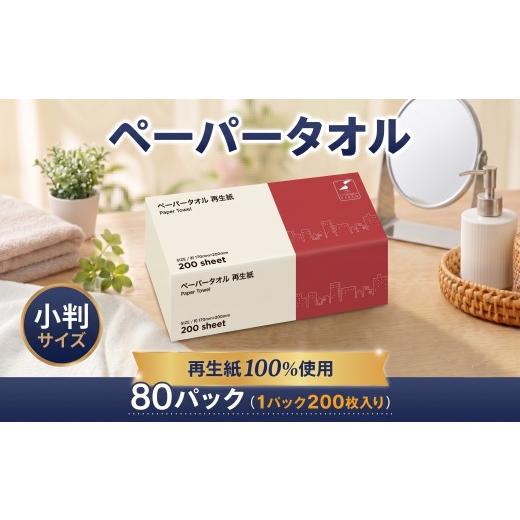 ふるさと納税 雑貨・日用品 神奈川県 厚木市 ペーパータオル 200枚 × 80パック 再生紙 使い捨てタオル 小判 ソフトタイプ エコノミー 手拭き キッチン 掃除 …