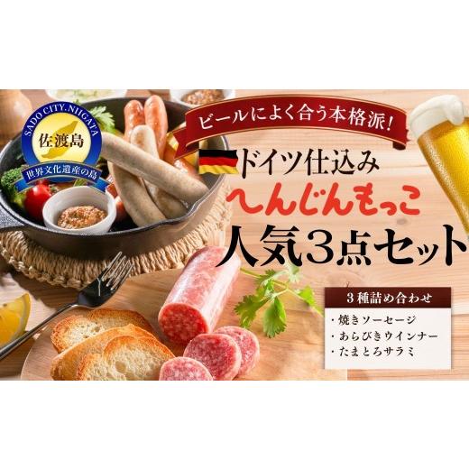 ふるさと納税 肉 ソーセージ 新潟県 佐渡市 へんじんもっこ人気3点セット