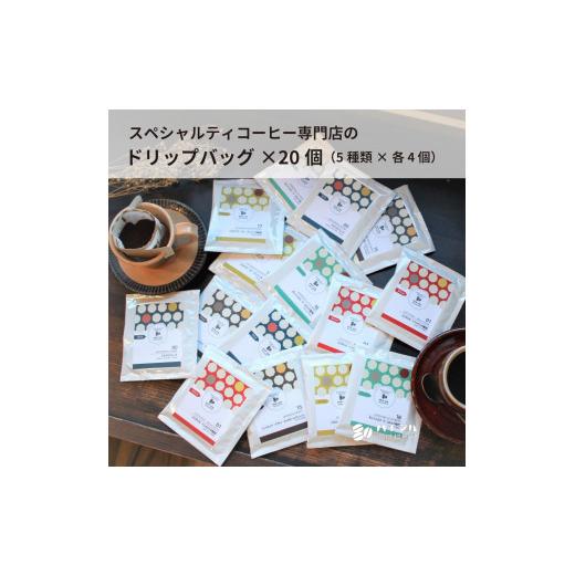 ふるさと納税 コーヒー コーヒー豆 大阪府 八尾市 B323 スペシャルティコーヒードリップバッグ20個セット(5種×各4個) 珈琲 ドリップ 11g 20袋 スペシャルテ…