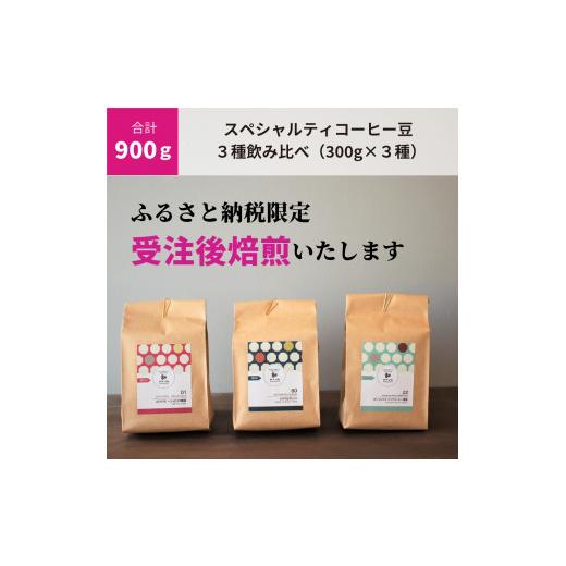 ふるさと納税 コーヒー コーヒー豆 大阪府 八尾市 N109 受注後焙煎/900g スペシャルティコーヒー3種飲み比べ(300g×3種) 豆のまま 珈琲 自家焙煎 詰…