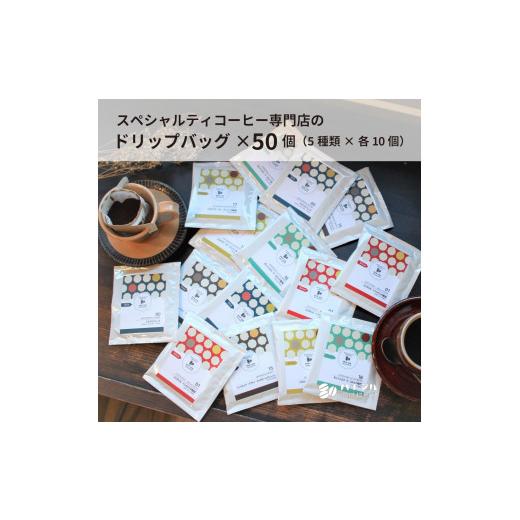 ふるさと納税 コーヒー コーヒー豆 大阪府 八尾市 O113 スペシャルティコーヒードリップバッグ50個セット(5種×各10個) 珈琲 ドリップ 11g 50袋 スペシャル…