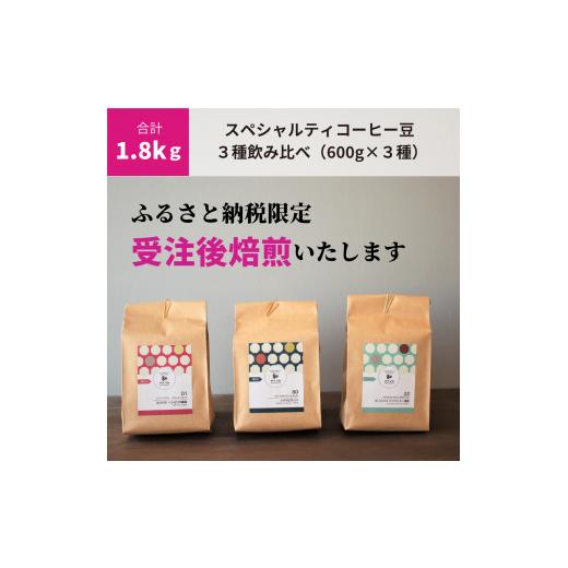 ふるさと納税 コーヒー コーヒー豆 大阪府 八尾市 P113 受注後焙煎1.8kg スペシャルティコーヒー3種飲み比べ(600g×3種) 豆のまま 豆のまま