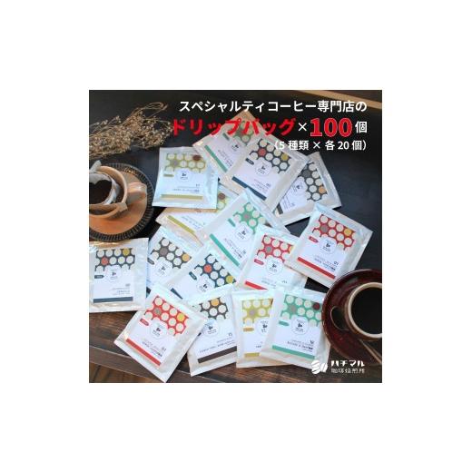 ふるさと納税 コーヒー コーヒー豆 大阪府 八尾市 G181 スペシャルティコーヒードリップバッグ100個セット(5種×各20個) 珈琲 ドリップ 11g 100袋 スペシャ…