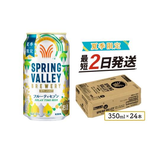 ふるさと納税 ビール 地ビール 滋賀県 彦根市 期間限定 フルーティセゾン スプリングバレー 350ml×24本 キリン KIRIN 麒麟 ビール 麦酒 缶ビール クラフトビ…