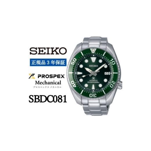 ふるさと納税 小物 岩手県 遠野市 SEIKO 腕時計 セイコー プロスペックス メカニカル SBDC081 正規品 3年保証 1422948
