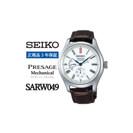 ふるさと納税 小物 岩手県 遠野市 SEIKO 腕時計 セイコー プレザージュ メカニカル SARW049 正規品 3年保証 1423008