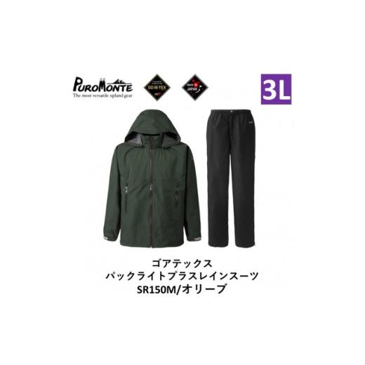 ふるさと納税 服 男 岩手県 遠野市 プロモンテ ゴアテックス パックライトプラス レインスーツ SR150M オリーブ 3Lサイズメンズ 1576127
