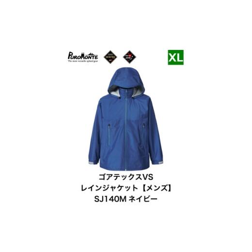 ふるさと納税 服 男 岩手県 遠野市 プロモンテ ゴアテックス VSレインジャケット SJ140M ネイビー XLサイズ メンズ 1576143