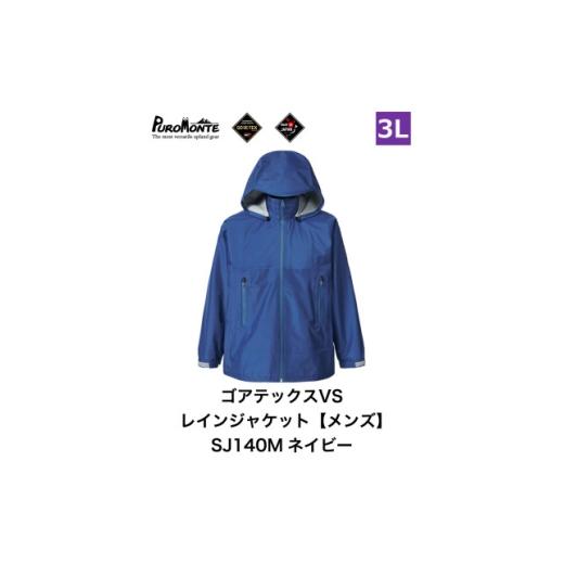 ふるさと納税 服 男 岩手県 遠野市 プロモンテ ゴアテックス VSレインジャケット SJ140M ネイビー 3Lサイズ メンズ 1576145